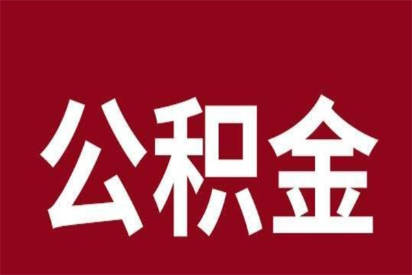 桂林在职公积金一次性取出（在职提取公积金多久到账）