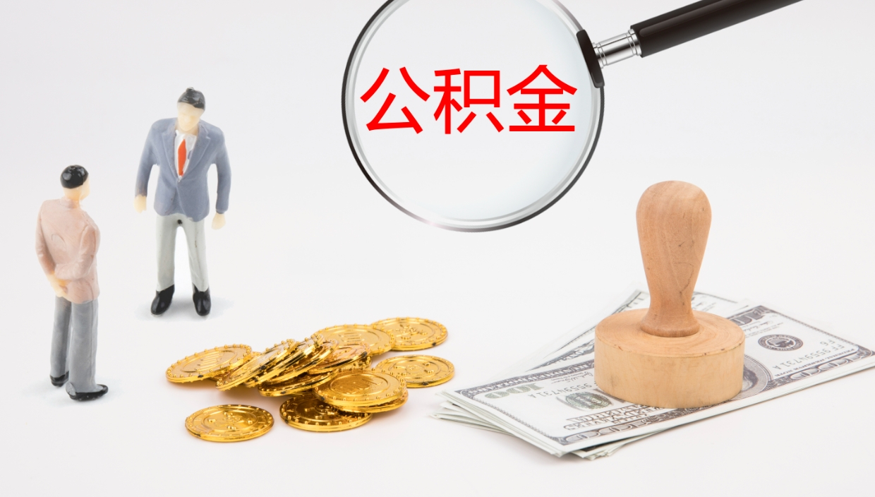 桂林公积金离职怎么提（公积金怎么提取出来离职）