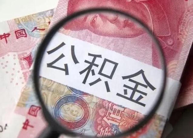 桂林离职取公积金（离职取公积金怎么取）