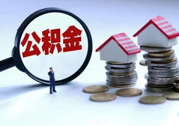 桂林离职领取住房公积金（离职了怎样领取公积金）