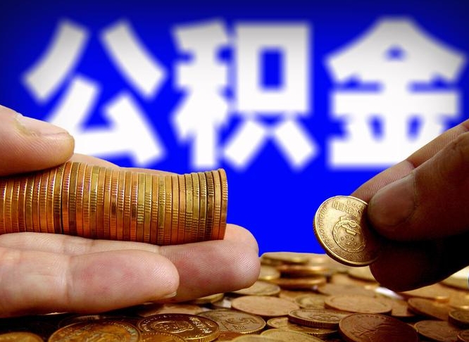 桂林离职取住房公积金（离职取公积金的条件）